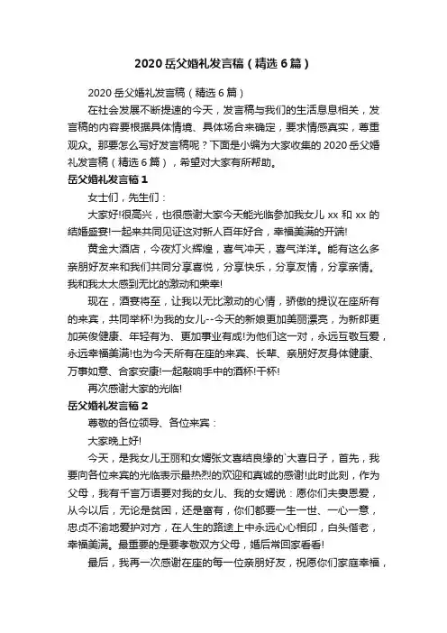 2020岳父婚礼发言稿（精选6篇）