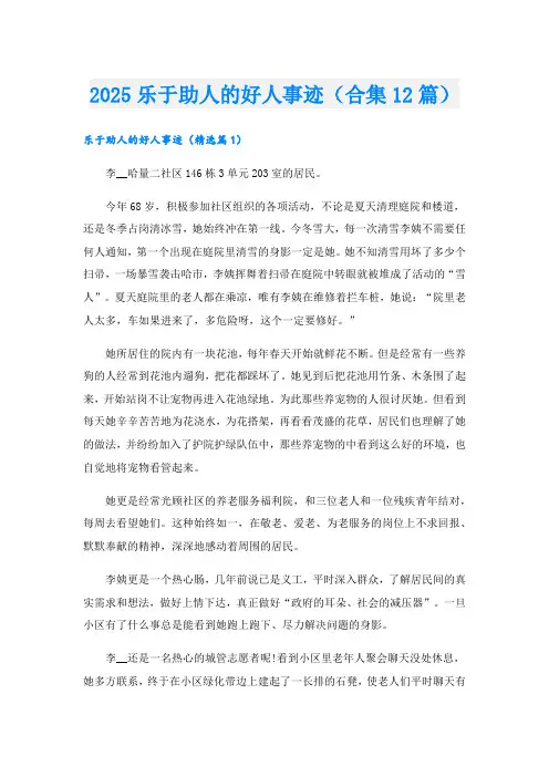 2025乐于助人的好人事迹(合集12篇).doc