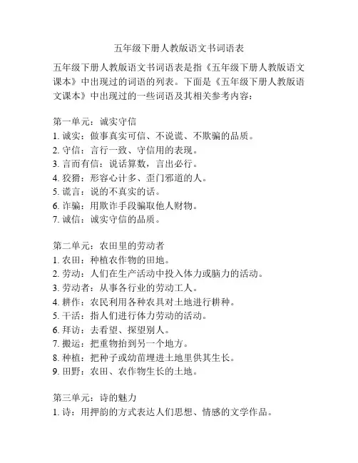 五年级下册人教版语文书词语表