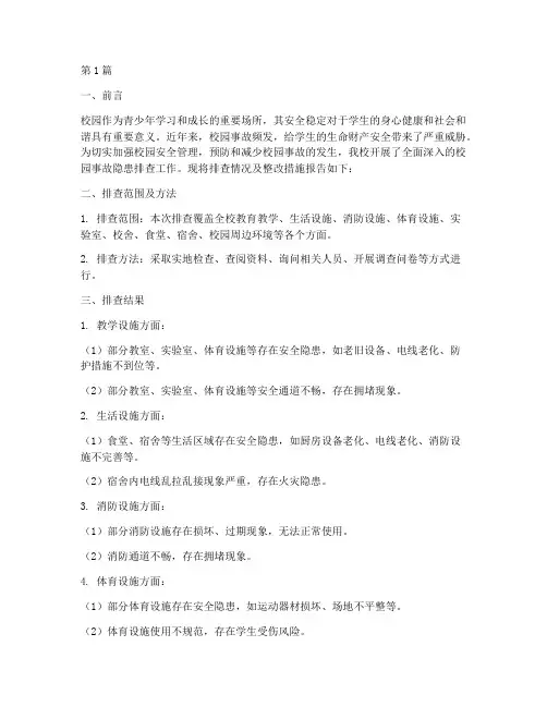 校园事故隐患排查报告(3篇)