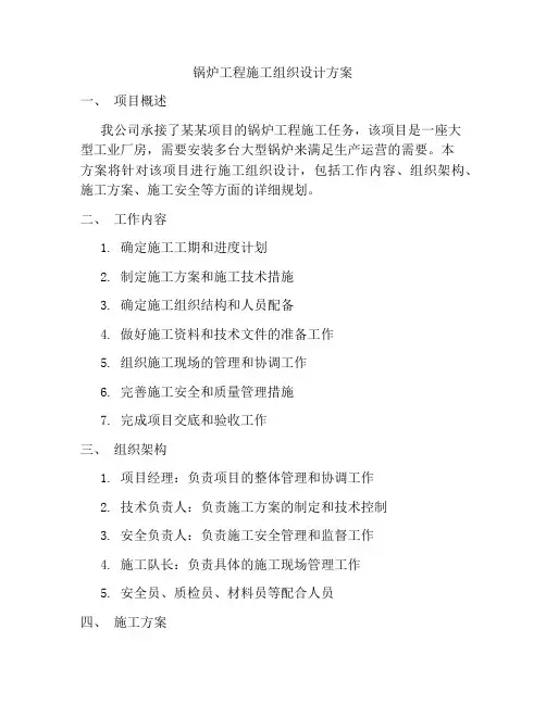 锅炉工程施工组织设计方案
