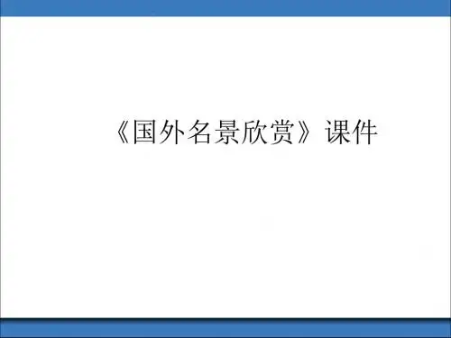 湘教版高中地理选修3旅游课件 国外名景欣赏课件6