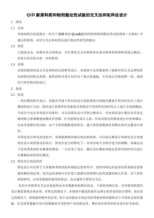 ICH-Q1D-Guideline中文版