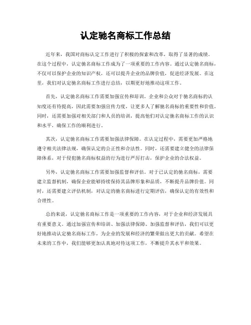 认定驰名商标工作总结
