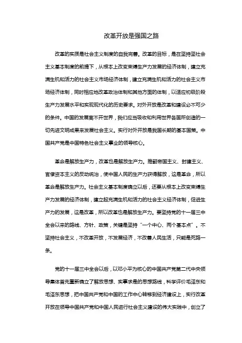 改革开放是强国之路