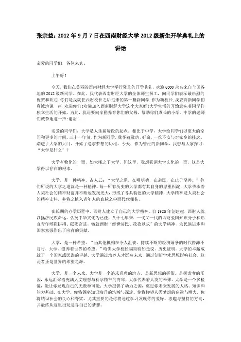张宗益：2012年9月7日在西南财经大学2012级新生开学典礼上的讲话