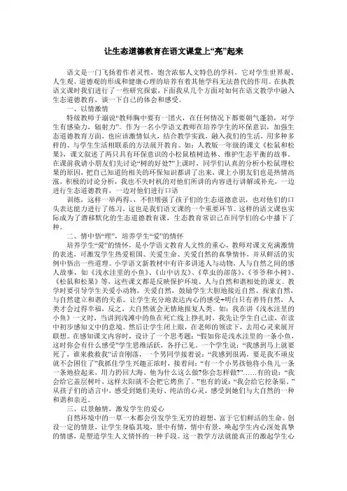 让生态道德教育在语文课堂上“亮”起来