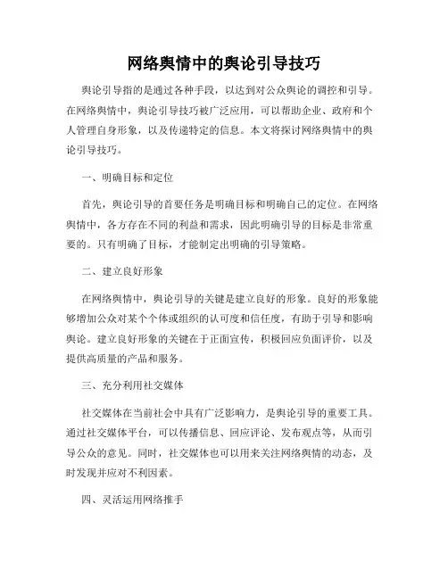 网络舆情中的舆论引导技巧