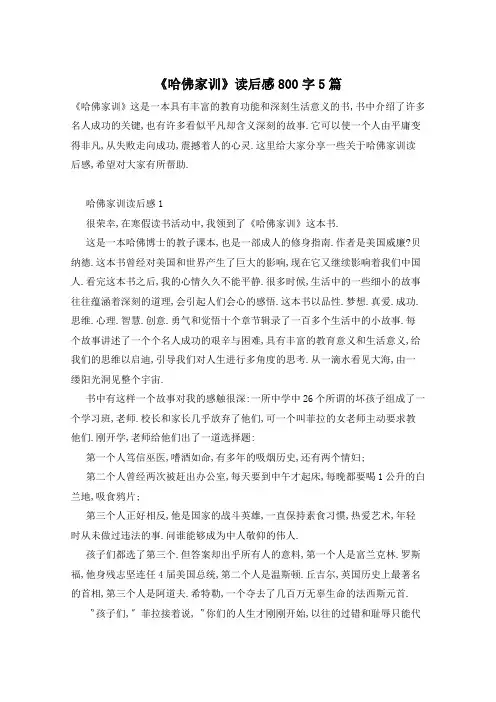 《哈佛家训》读后感800字5篇