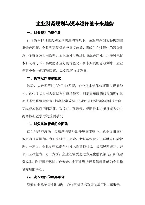 企业财务规划与资本运作的未来趋势