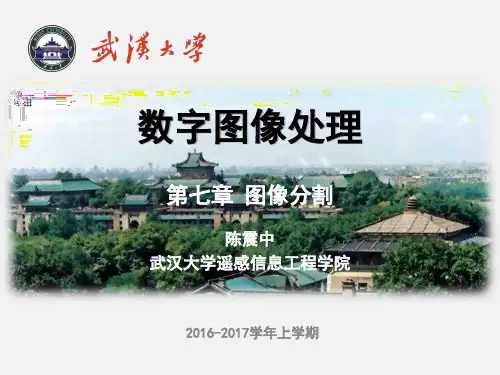 数字图像处理课程第七章_图像分割