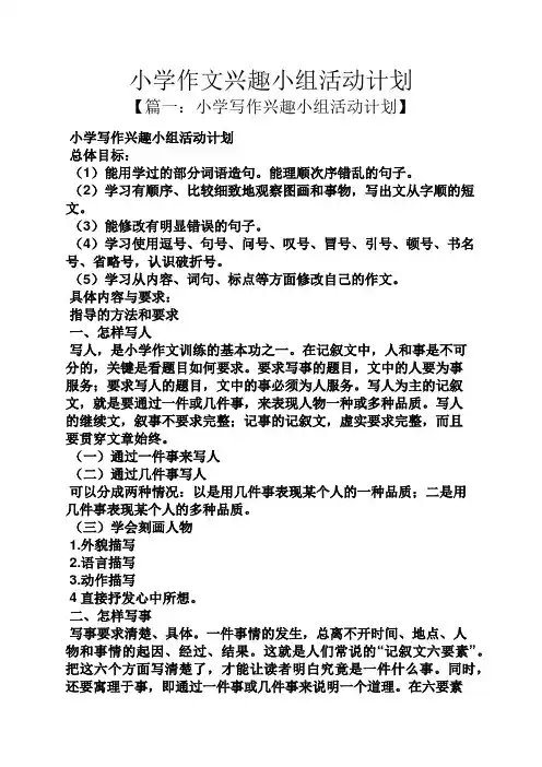 六年级作文之小学作文兴趣小组活动计划