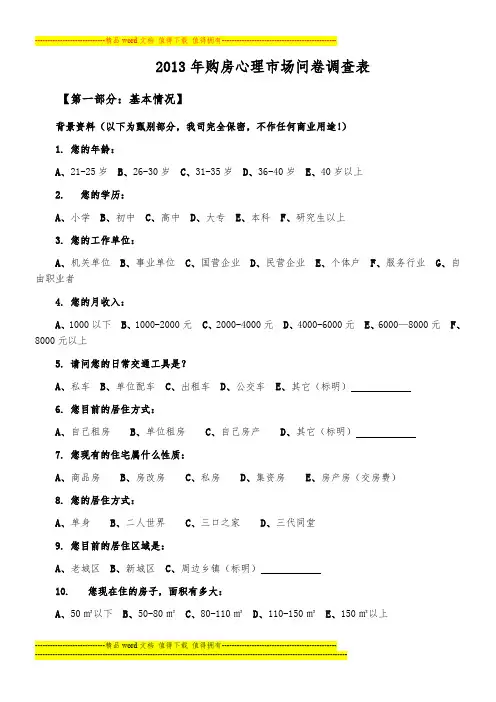 房地产市场情况问卷调查表