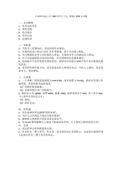 2018中南财经政法大学806经济学真题