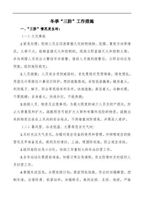 冬季“三防”工作措施