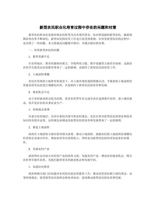 新型农民职业化培育过程中存在的问题和对策