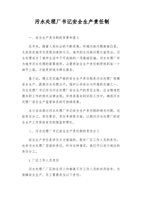 污水处理厂书记安全生产责任制