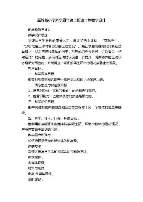 冀教版小学科学四年级上册动与静教学设计
