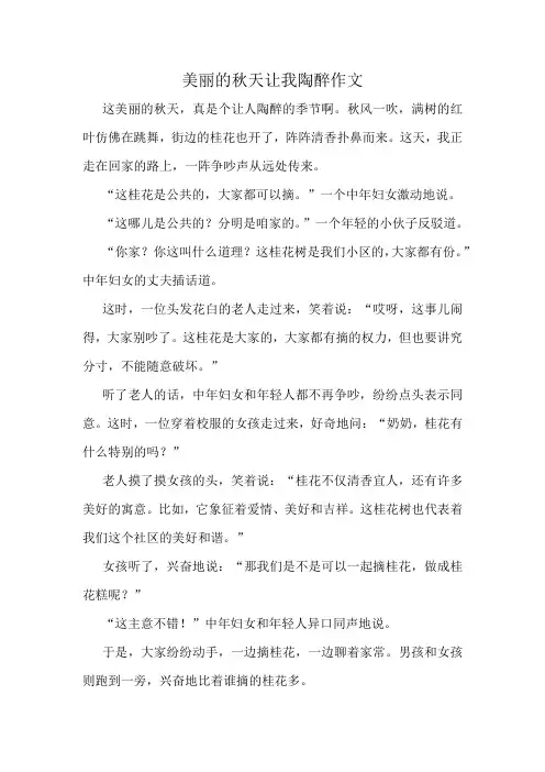 美丽的秋天让我陶醉作文