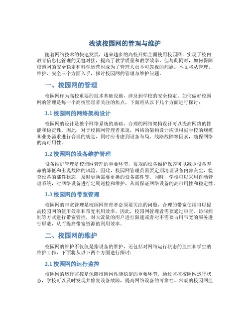 浅谈校园网的管理与维护