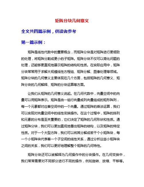 矩阵分块几何意义