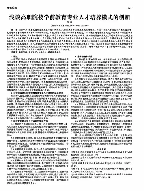 浅谈高职院校学前教育专业人才培养模式的创新