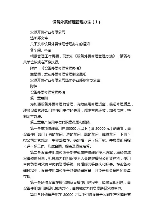 设备外委修理管理办法（1）