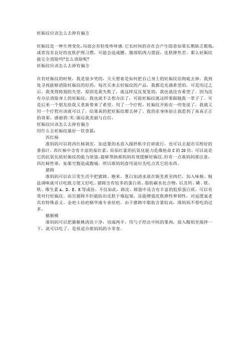 妊娠纹应该怎么去掉有偏方