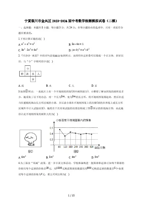 宁夏银川市金凤区2023-2024届中考数学检测模拟试卷(二模)含答案