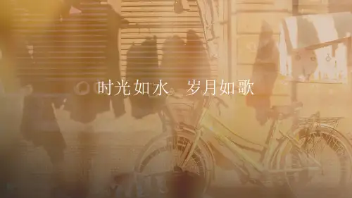 时光如水岁月如歌怀旧同学聚会电子相册ppt模板