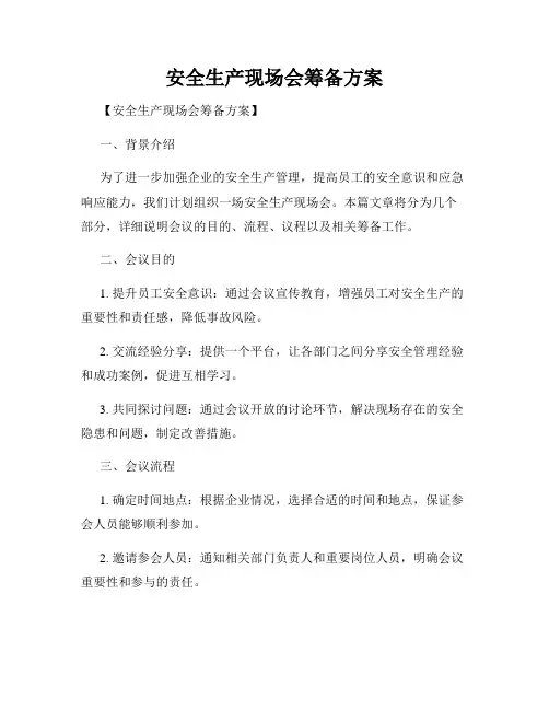 安全生产现场会筹备方案