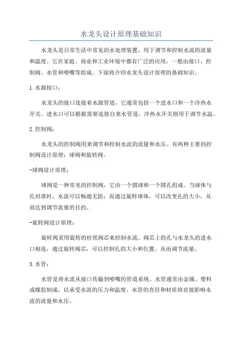 水龙头设计原理基础知识