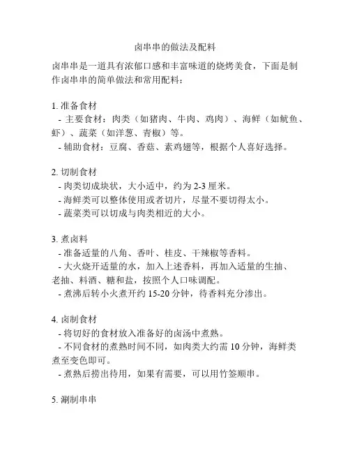 卤串串的做法及配料