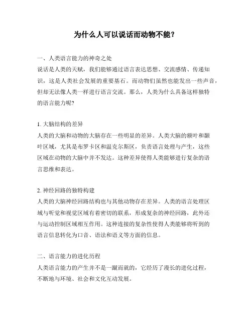 为什么人可以说话而动物不能？