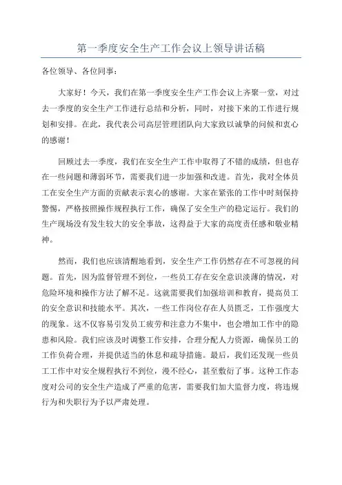 第一季度安全生产工作会议上领导讲话稿