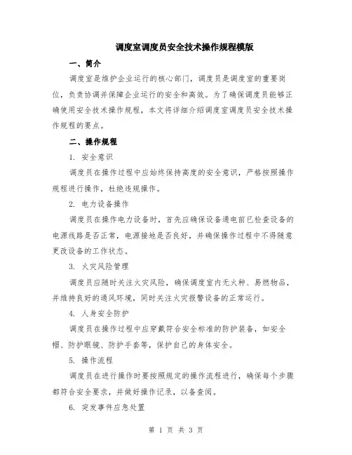 调度室调度员安全技术操作规程模版
