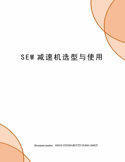 SEW减速机选型与使用