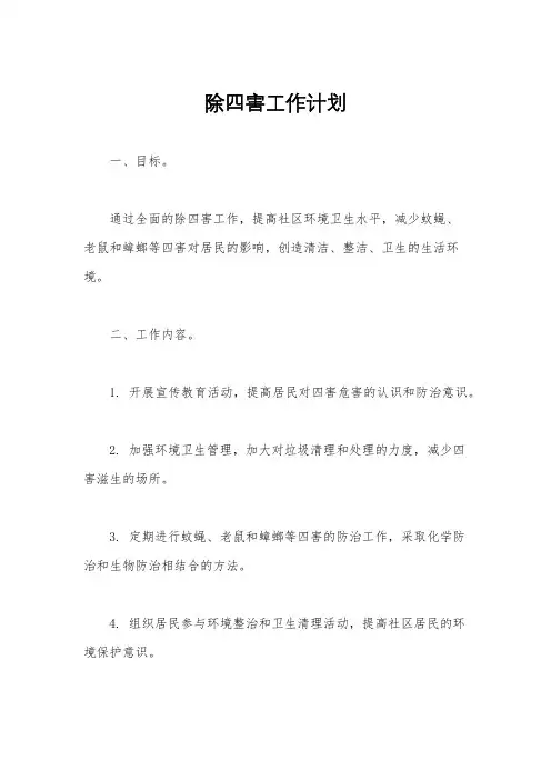 除四害工作计划