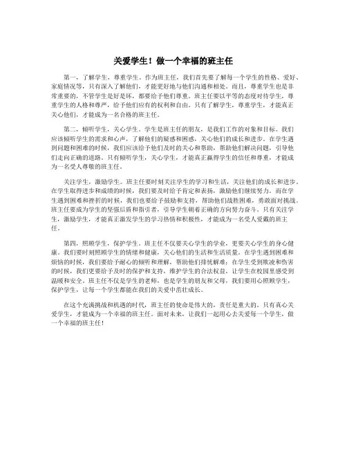 关爱学生!做一个幸福的班主任