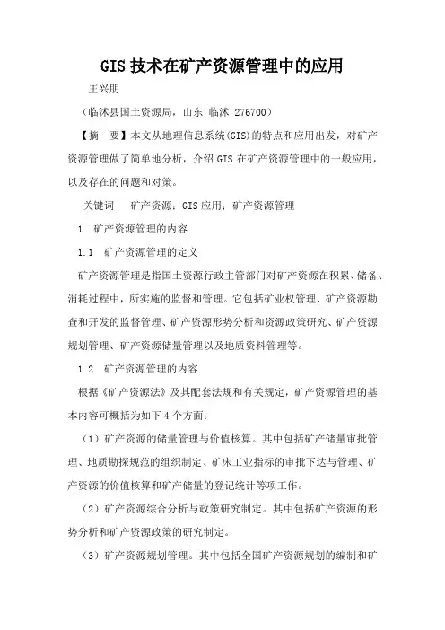 GIS技术在矿产资源管理中的应用