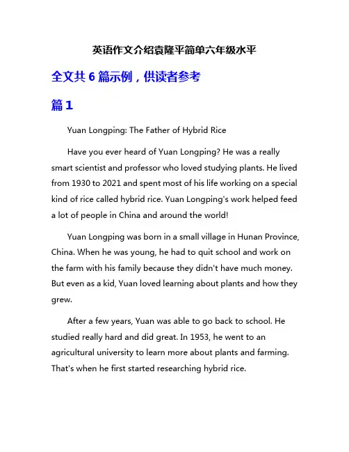 英语作文介绍袁隆平简单六年级水平