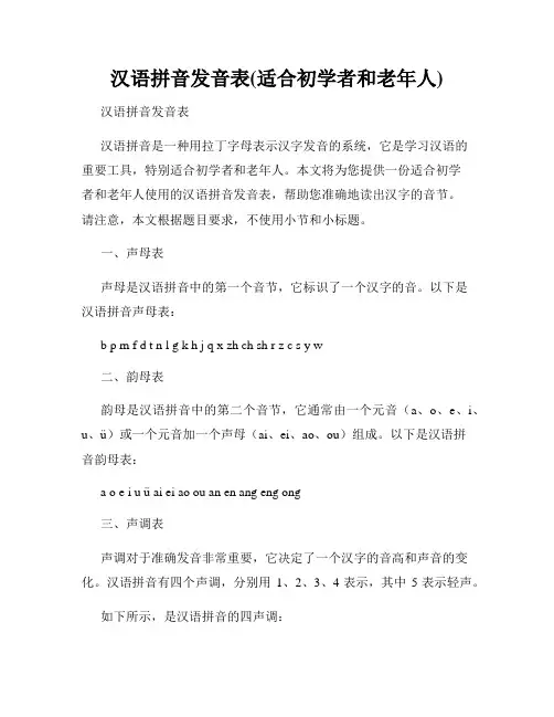 汉语拼音发音表(适合初学者和老年人)