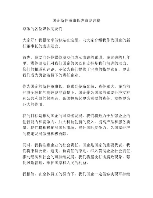 国企新任董事长表态发言稿