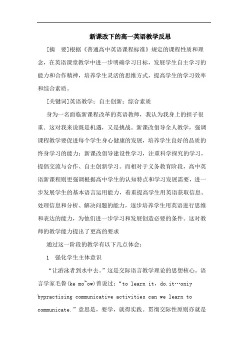 新课改下高一英语教学反思