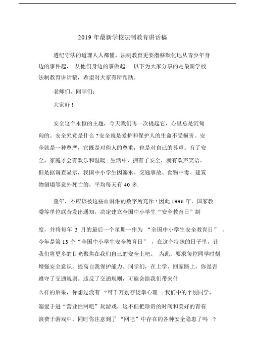 2019年最新学校法制教育讲话稿.docx