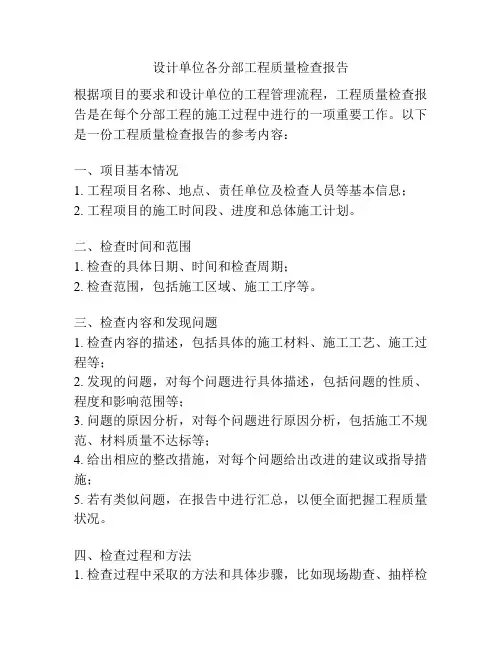 设计单位各分部工程质量检查报告
