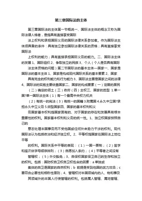 第三章国际法的主体