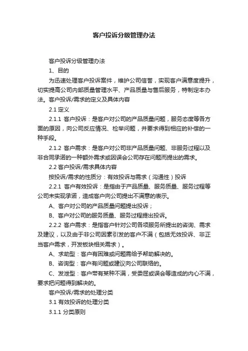 客户投诉分级管理办法