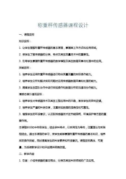 称重秤传感器课程设计
