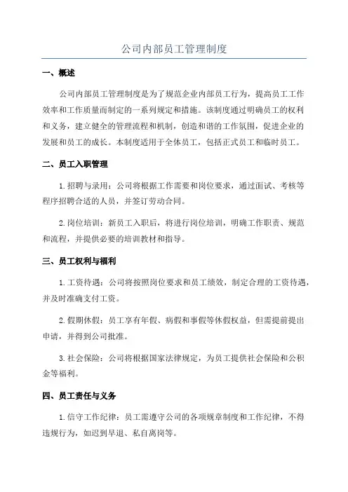 公司内部员工管理制度